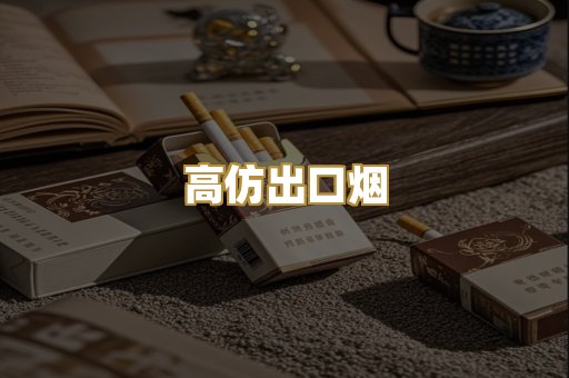 高仿出口烟